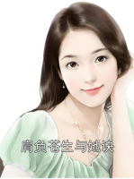 肩负苍生与她诀