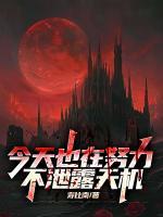 今天也在努力不泄露天机