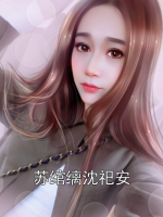 苏绾缡沈祀安