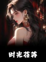 时光荏苒