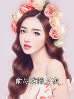 俞尽欢陈时夜