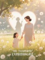 付出一个女儿的生命代价，丈夫仍旧没有回心转意