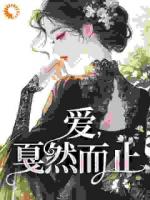 爱，戛然而止