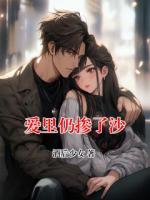 爱里仍掺了沙