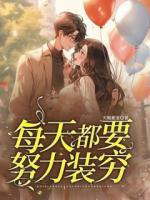 每天都要努力装穷