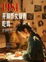  1981：开局带女知青吃鸡