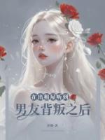 在出租屋听到男友背叛之后