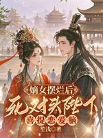 嫡女摆烂后，死对头陛下喜提恋爱脑