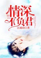 情深不负君