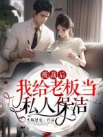 被裁后我给老板当私人保洁