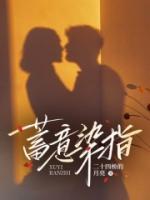 蓄意染指