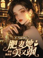 不当舔狗后，肥妻她美又飒！