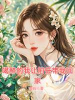 喝醉的我让前任带我回家