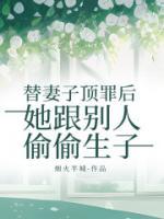 替妻子顶罪后，她跟别人偷偷生子