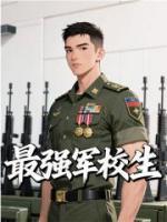 最强军校生