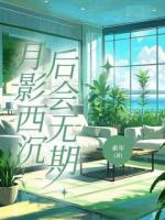 傅今棠陈暨白