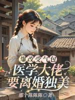 爆改受气包，医学大佬要离婚独美！