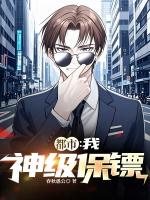 都市：我，神级保镖