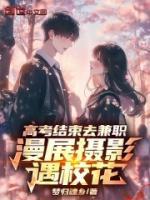 高考结束去兼职，漫展摄影遇校花