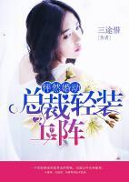 怦然婚动：总裁轻装上阵