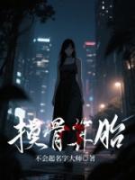 摸骨算胎