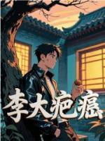 李大疤瘌