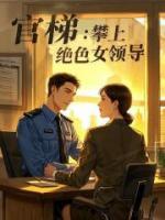 官梯：攀上绝色女领导