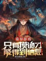 诡异游戏：只有摸诡才能得到信息