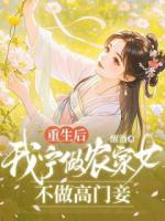 重生后，我宁做农家女，不做高门妾