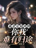 燕雀安知鸿鹄，你我难有归途