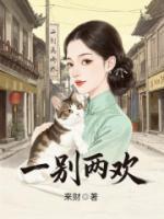 一别两欢