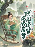 农家俏寡妇，状元将军抢当后爹