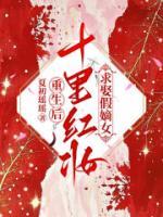 重生后，十里红妆求娶假嫡女