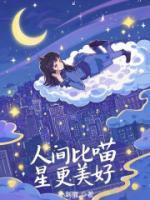 人间比喵星更美好