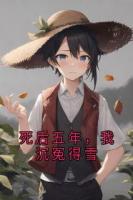 死后五年，我沉冤得雪