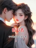 猎心者