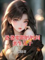爸爸要跟妈妈闺蜜生儿子