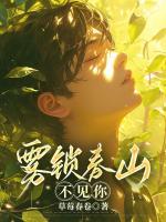 雾锁春山不见你