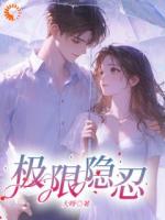 逃跑后，禁欲大佬失控了