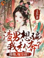与渣男退婚后，被大佬按墙吻求娶