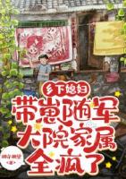 乡下媳妇带崽随军，大院家属全疯了