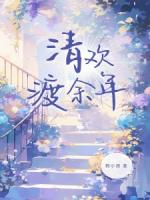 林清欢陆之昂安晴