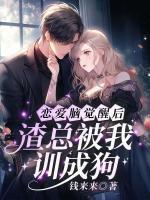 恋爱脑觉醒后，渣总被我训成狗