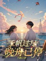 千帆过尽，晚舟已停