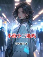 不救小三她妈