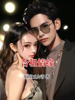 合租情缘