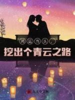 鸿运当头，挖出个青云之路！