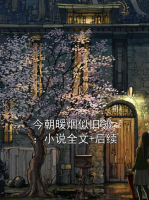 今朝暖烟似旧邻：小说全文+后续