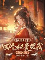 假千金誓不爲奴重生掀翻侯府