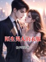 陌生男人的衣服